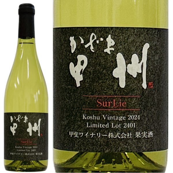 かざま甲州SurLie2024 - 画像 (2)