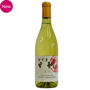 【予約販売】かざま甲州辛口2025新酒
