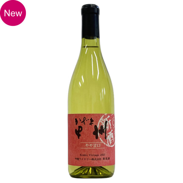 【予約販売】かざま甲州やや甘口2025新酒