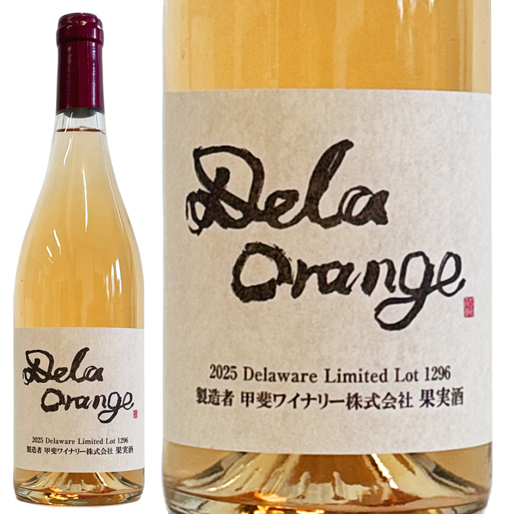 デラオレンジ2025 - 画像 (2)