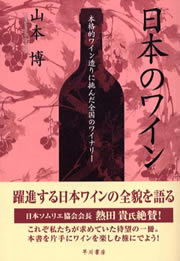 日本のワイン 山本博